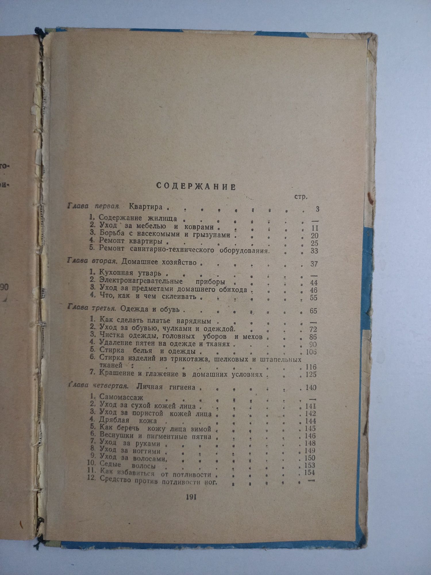 Букинистика. Триста полезных советов. Домоводство.