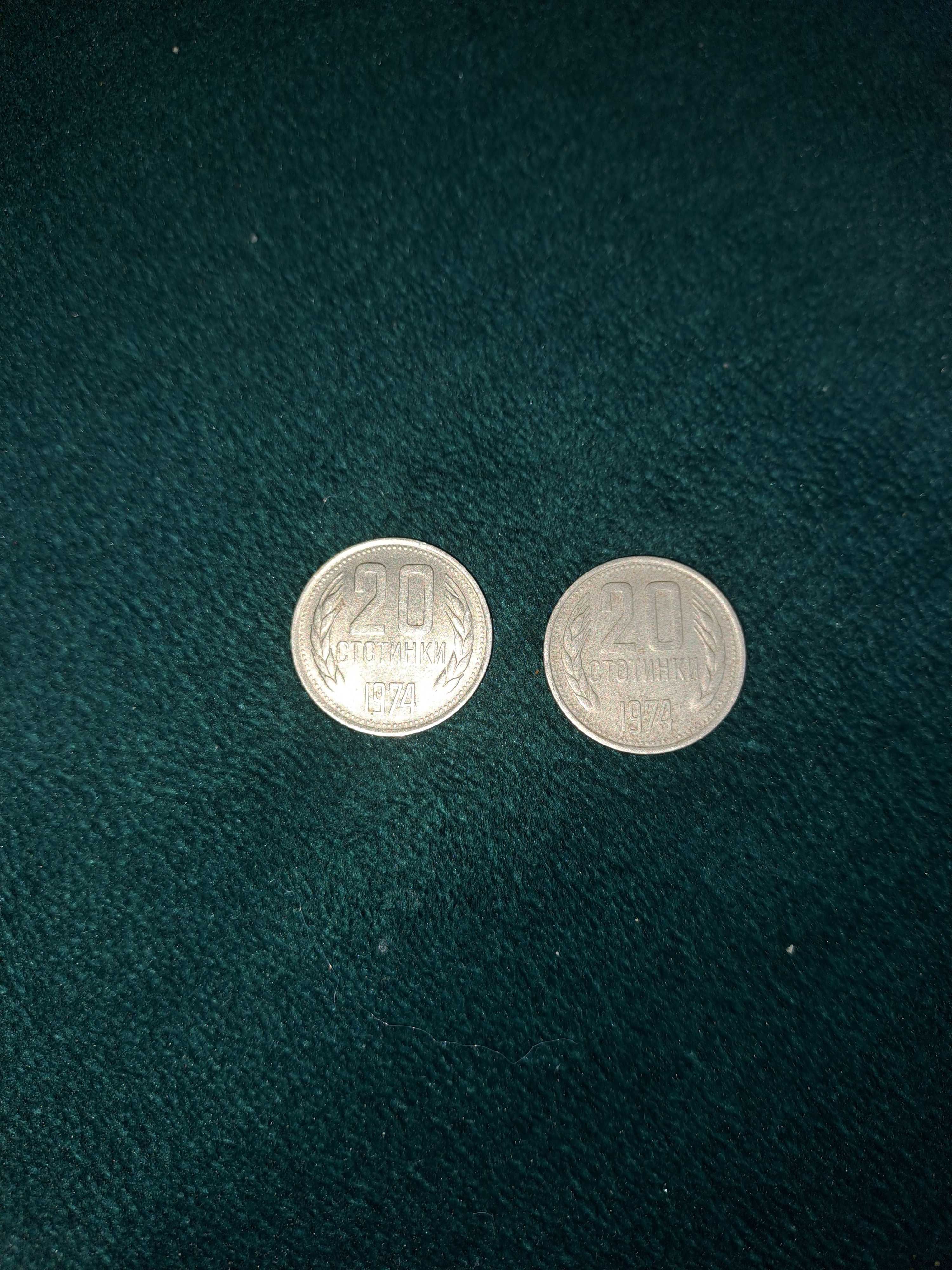 20 стотинки от 1974 2бр.