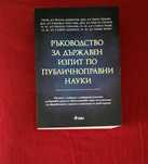 Ръководство за държавен изпит по публичноправни науки