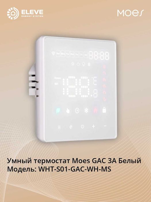 Умный термостат Moes S01 GAC 3А Белый Wi-Fi | WHT-S01-GAC-WH-MS