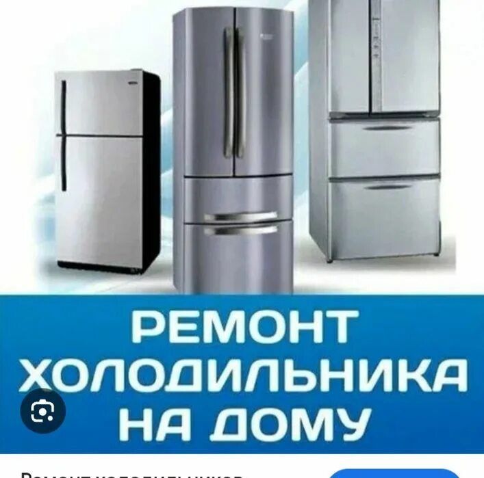 Холодильник ремонт морозильника холодильника заправка фреона