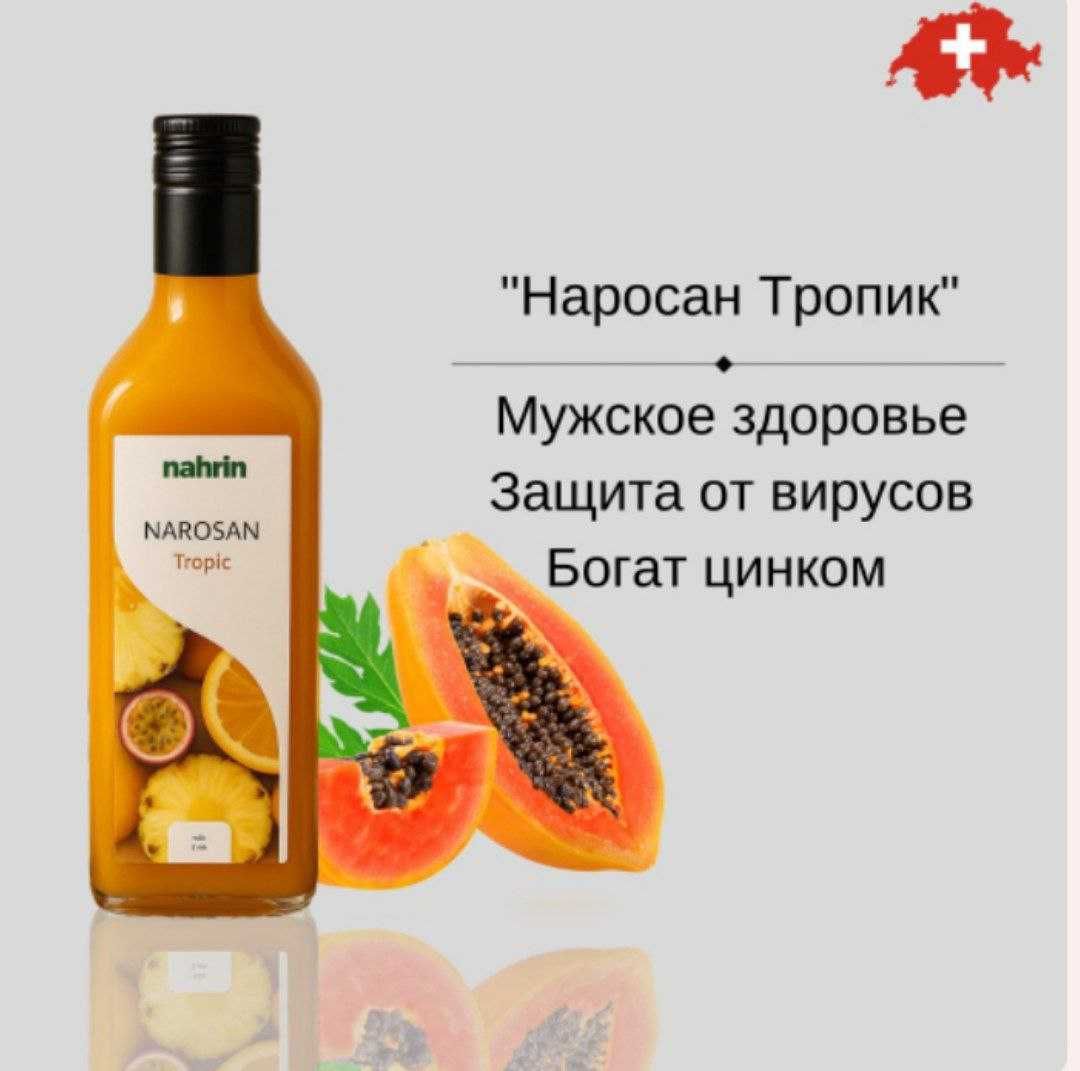 Наросан Тропик с ЦИНКОМ для иммунитета Свисс Нарин Швейцария 700мл!