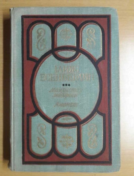 Ильяс Есенберлин. Ілияс Есенберлин.Манғыстау майданы.Аманат.Романдар.
