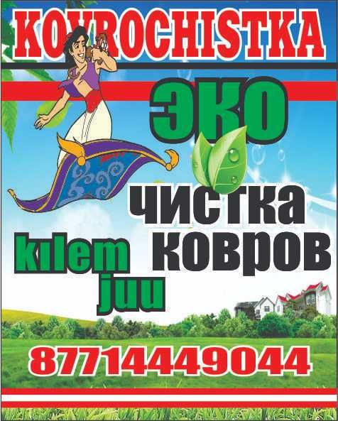 ЭКО Чистка Ковров. Итальянская Химчистка, стирка, мойка Ковров.