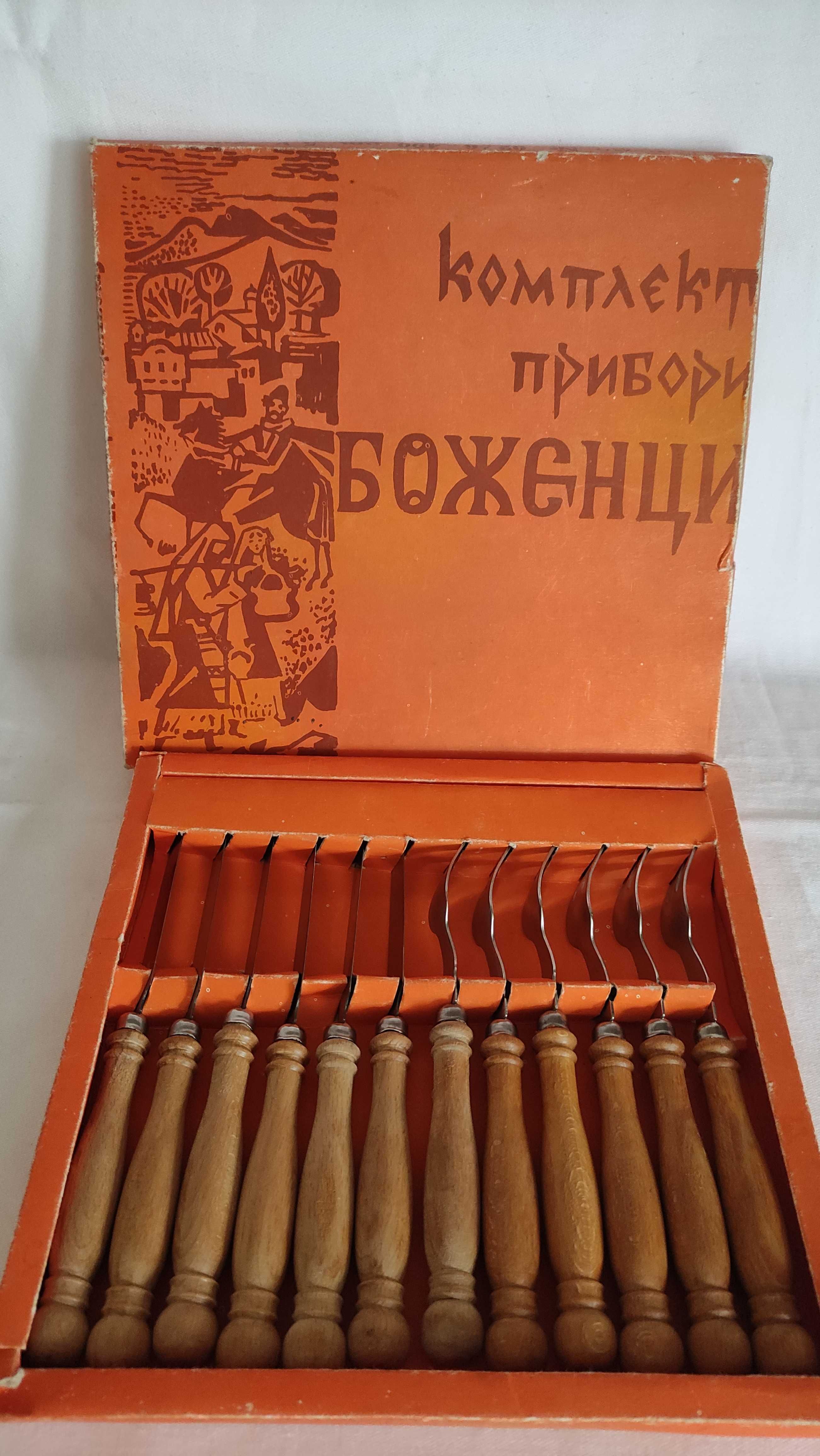 Комплект прибори "Петко Денев" 1979 г. с дървени дръжки