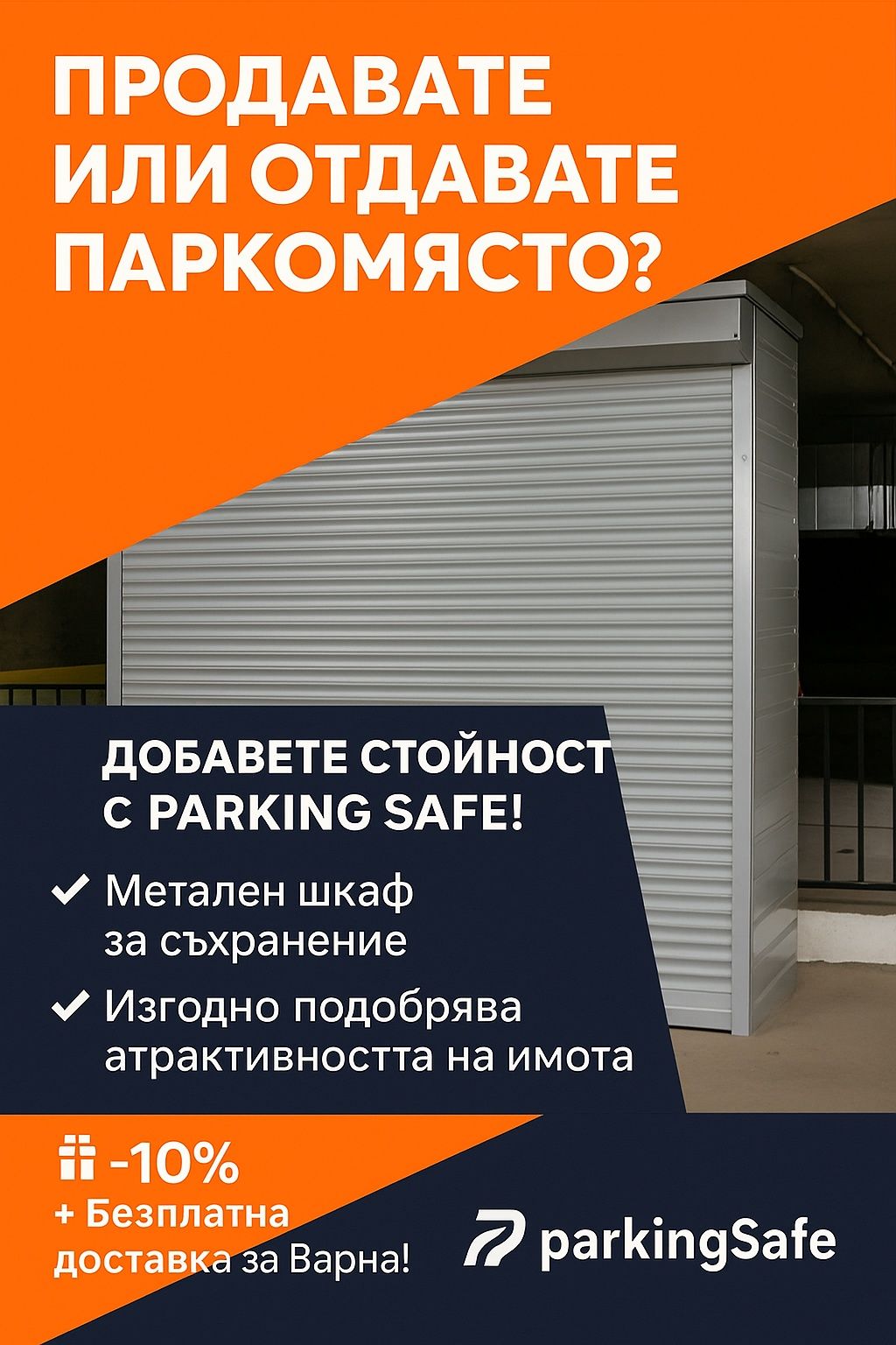 Шкаф за подземен паркинг,паркомясто,Гараж