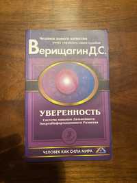 Верищагин Д. С. «Уверенность»