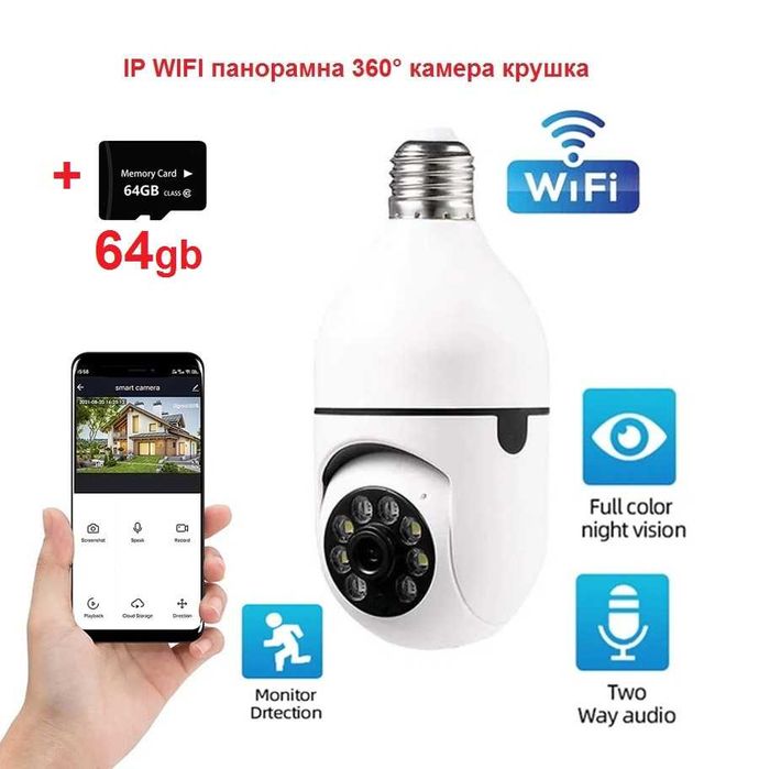 Безжична IP WIFI моторизирана 360° камера със звук + 64gb карта памет