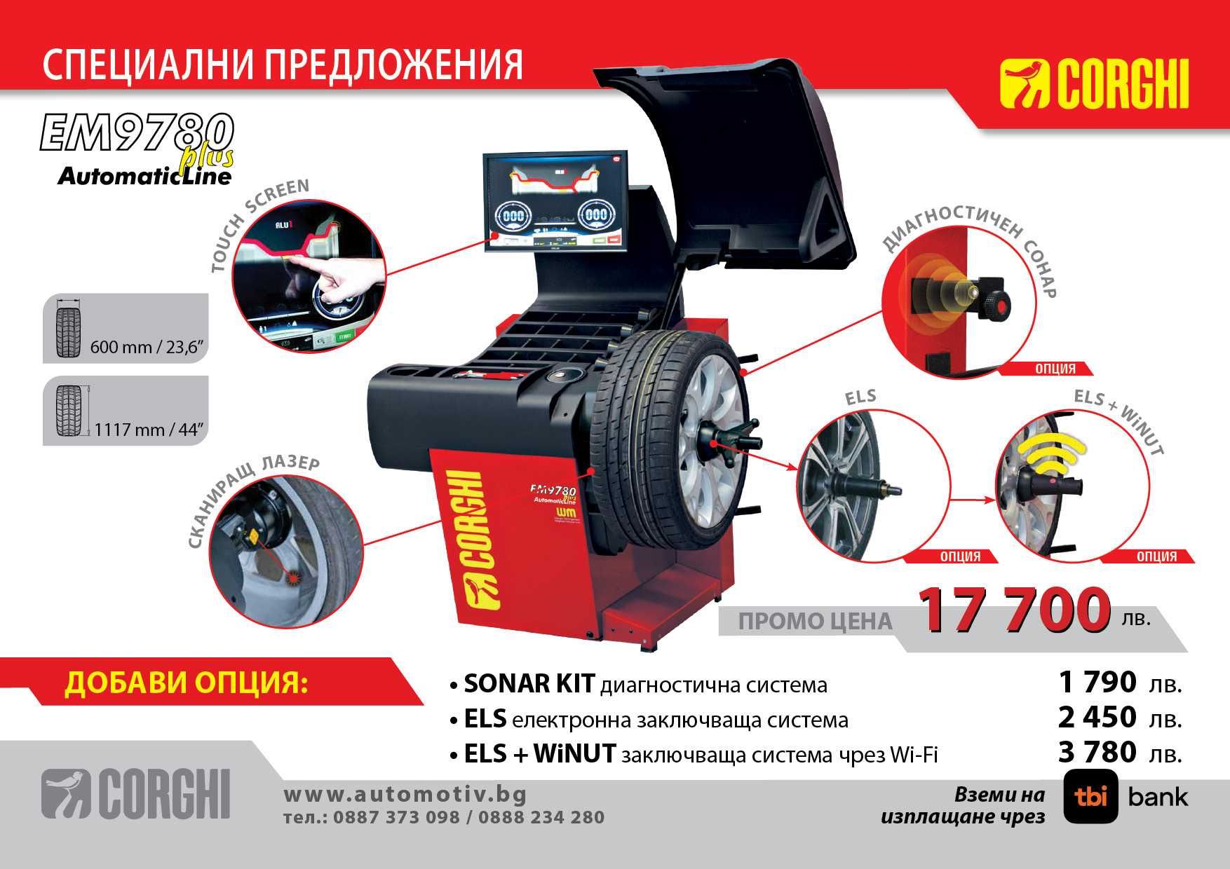CORGHI - EM 9780 Plus AutomaticLine - Диагностична баланс машина