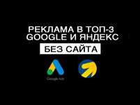 Реклама в GOOGLE / ЯНДЕКС БЕЗ САЙТА - Выведем в ТОП-3