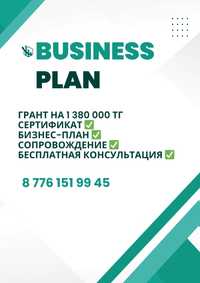 Бизнес-план на грант для малого бизнеса
