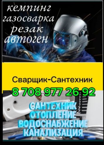 Сварщик .Сантехник .Алмазное сверление. Электрик. Электромонтаж.