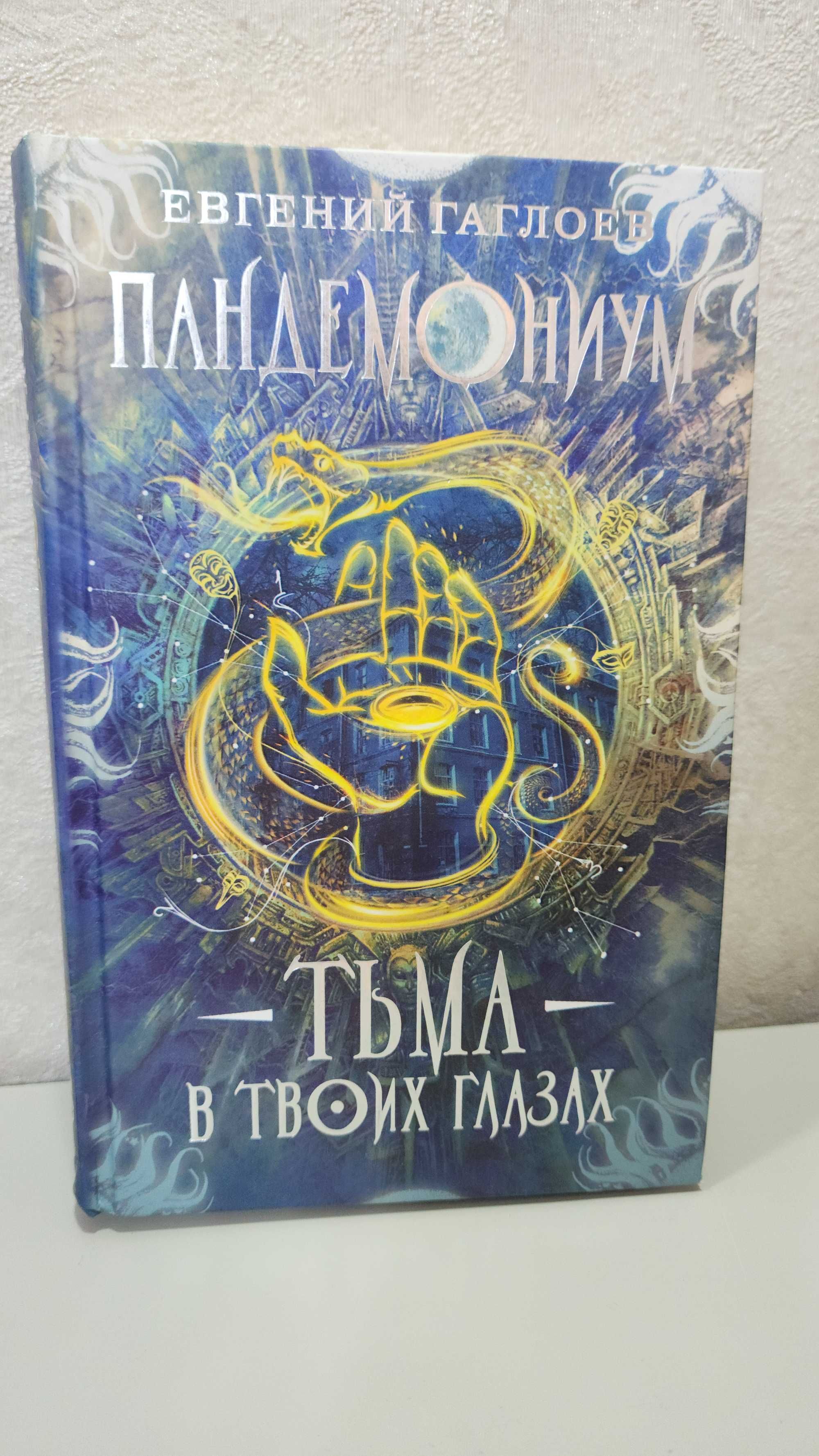 Серия книг "Пандемониум" , Гаглоев Е.