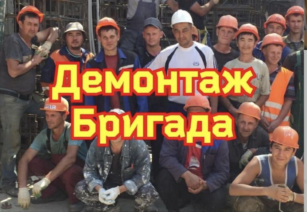 Демонтажи вывоз муссора грузчки земеотные работы снос домов зданий