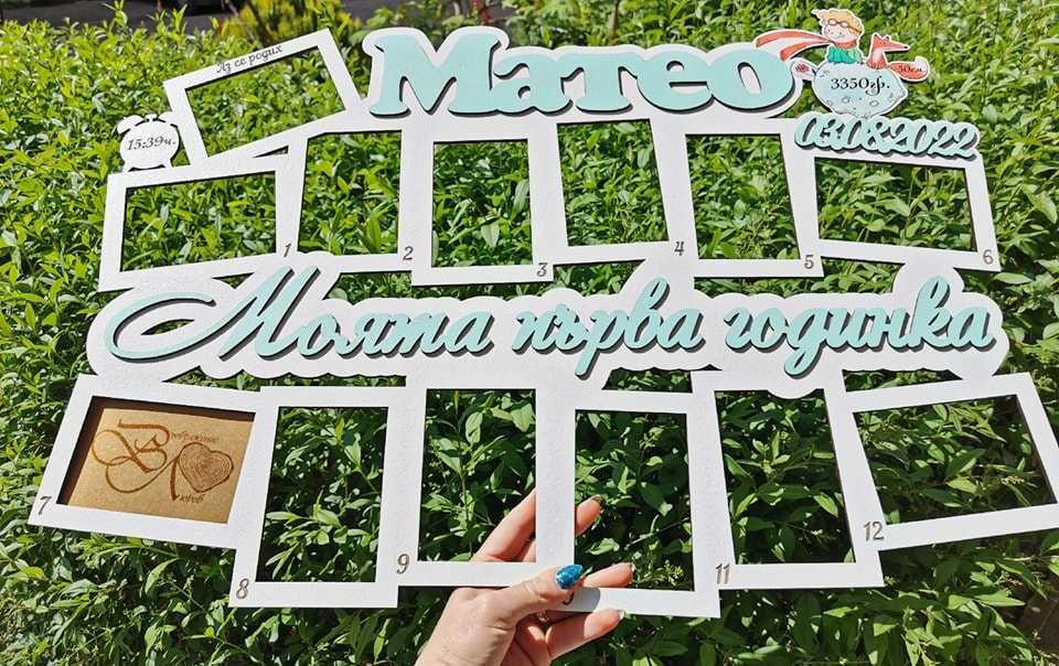 Моята Първа Годинка Рамка