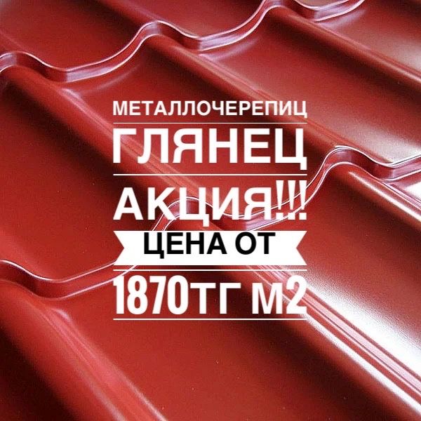 Металлочерепица, профлист оптом от 100м2 с заводов РФ и КЗ