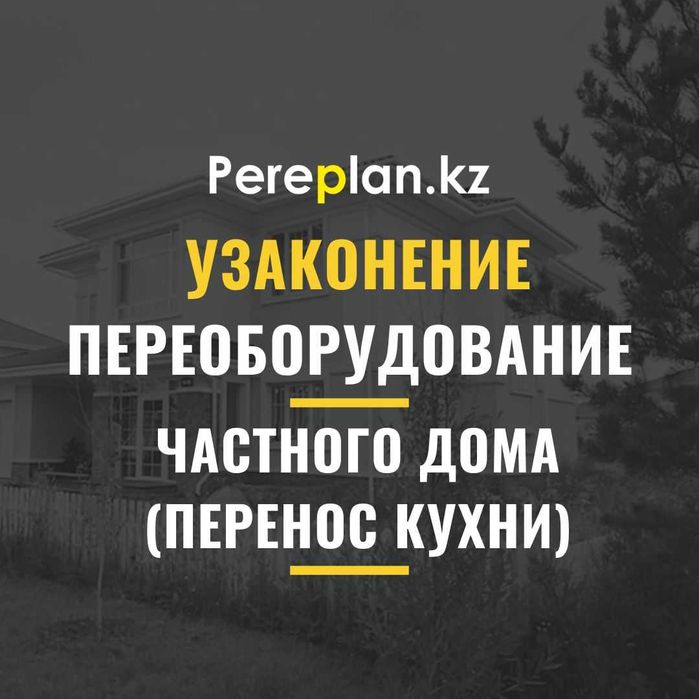 Узаконение переоборудование частного дома (ижс) перенос кухни в Астане