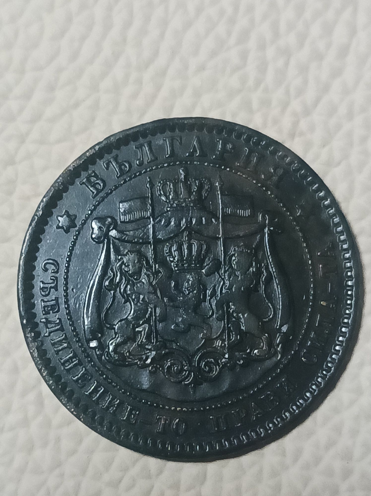 10 стотинки 1881 красавица!