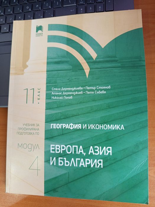 Учебник по География и Икономика