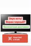 Телевизор без звука/изображения? Решим! рассрочка. Ремонт пультов.