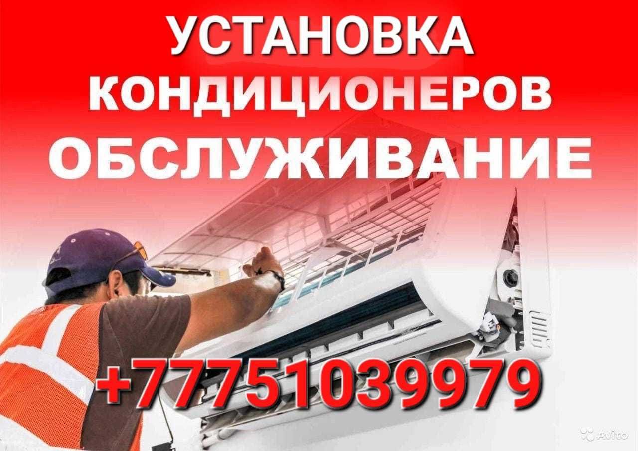 Установка, монтаж, кондиционера, техническое обслуживание, ремонт