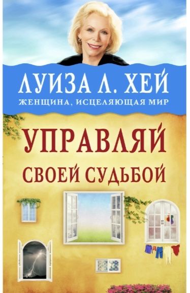 Книга Луиза Хей Управляй своей судьбой. Психология