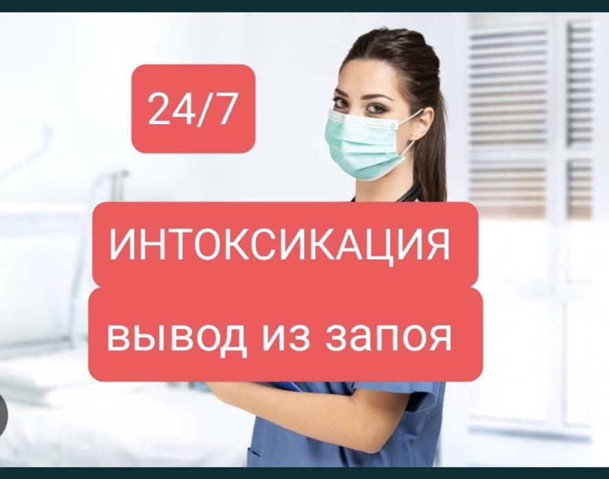 Медсестра, интоксикация, вывод из запоя, капельницы, уколы