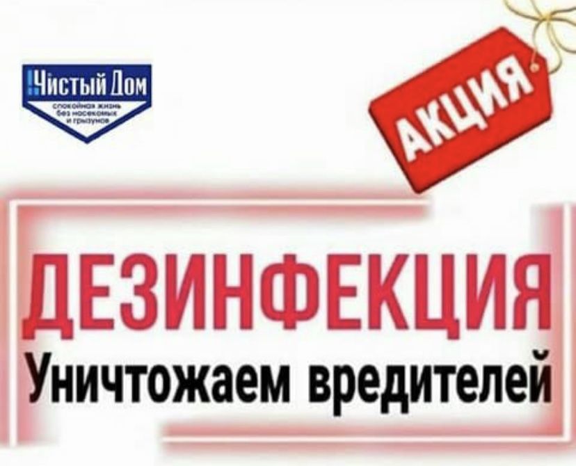 Дезинфекция Гарантия 100% Если заказали других требуйте гарант талон