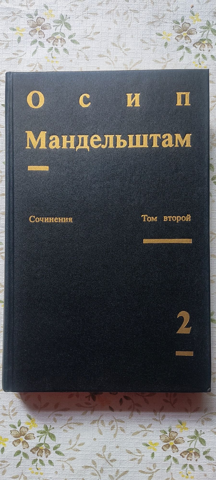 Собрание сочинений Осип Манбельштам