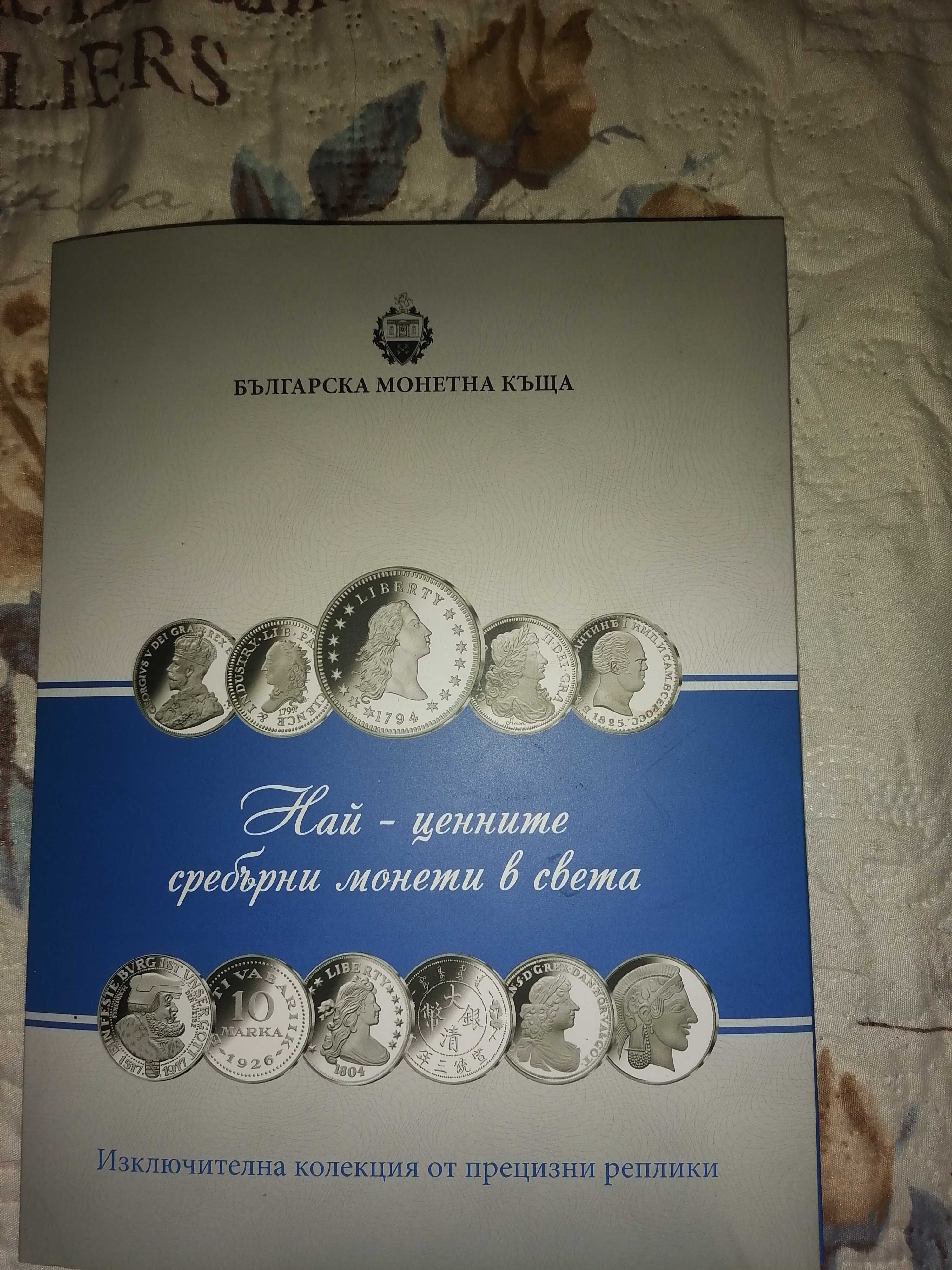 "Най ценните сребърни монети в света" реплика
