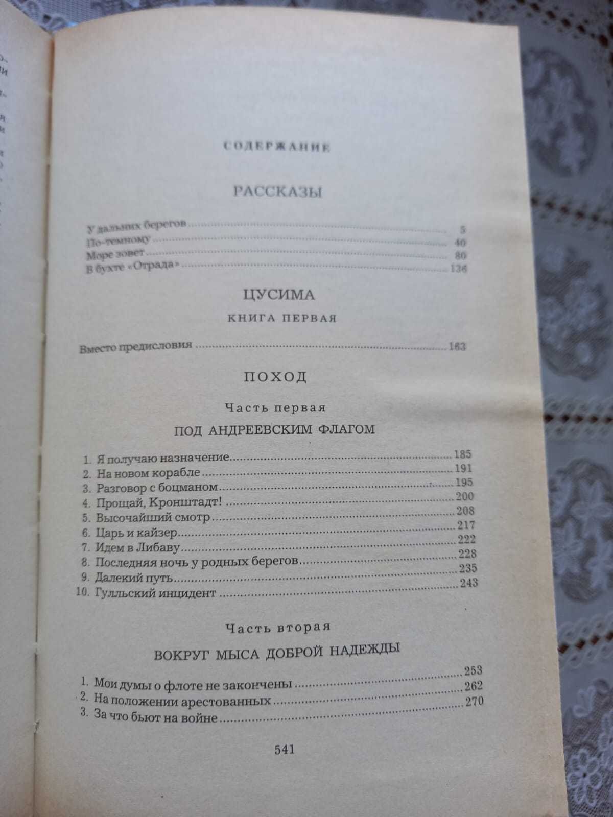 А.С. Новиков-Прибой "Цусима" 2 тома