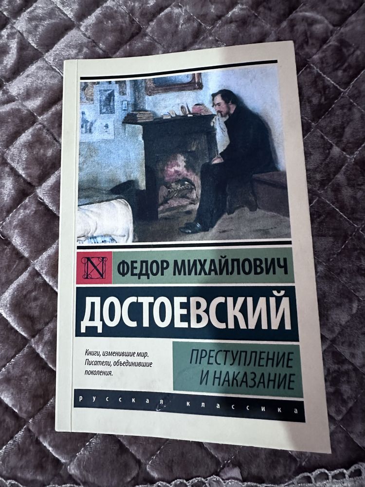 Достоевский Преступление и наказание