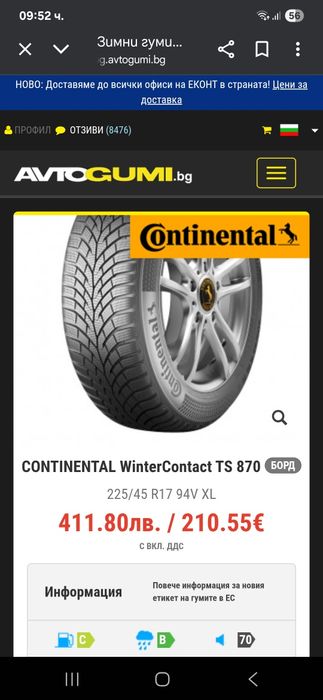 8мм! 225 45 17 Continental wintercontact ts 870p