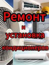 Ремонт и установка кондиционер. Установка кондиционер.