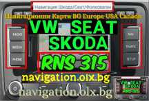 [RNS315][2020] Навигация ъпдейт Skoda/Сеат/Фолксваген/VW RNS Amundsen+