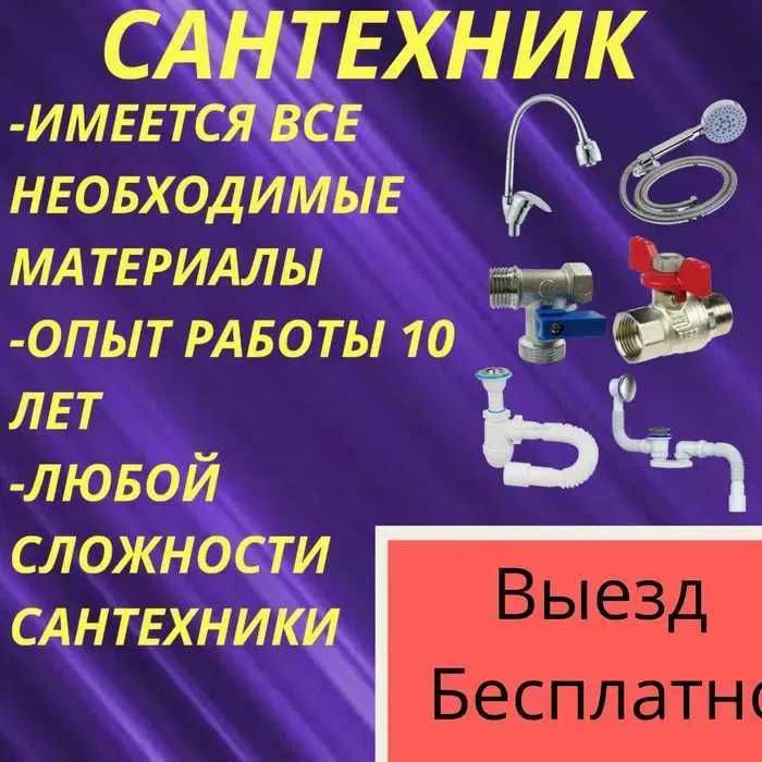 Вызов сантехника, Сантехник круглосуточно