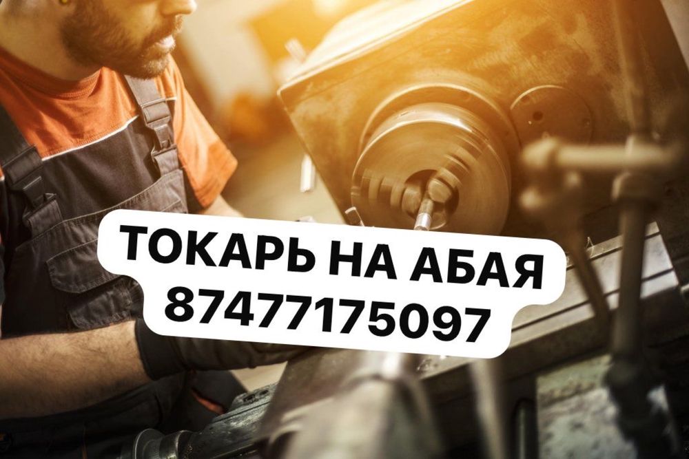 Любые виды токарных работ