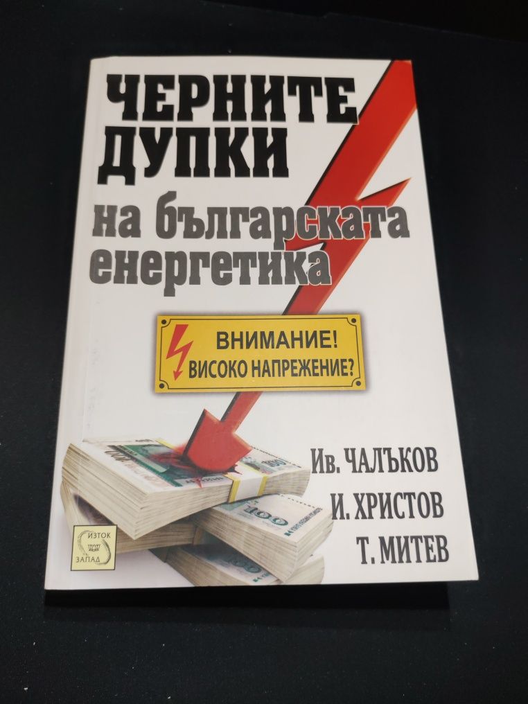 Черните дупки на българската енергетика