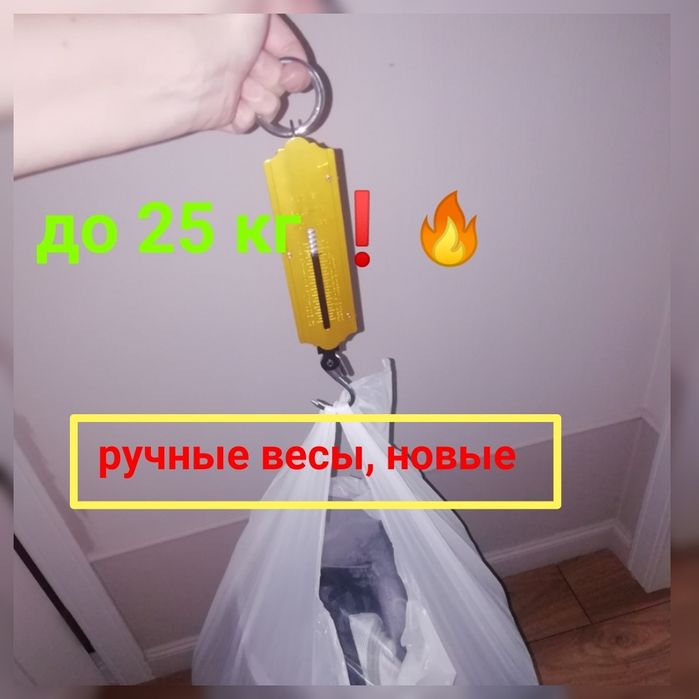 Ручные весы до 25 кг. Новые. Для взвешивание ручной клади перед выле