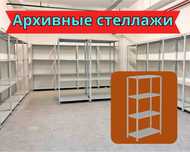 Стеллаж с полками, металлические стеллажи, архивный стеллаж paps