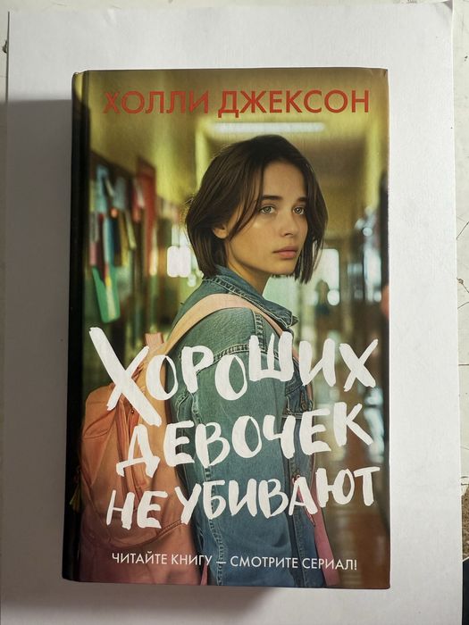 Книга "Хороших девочек не убивают" Холли Джексон