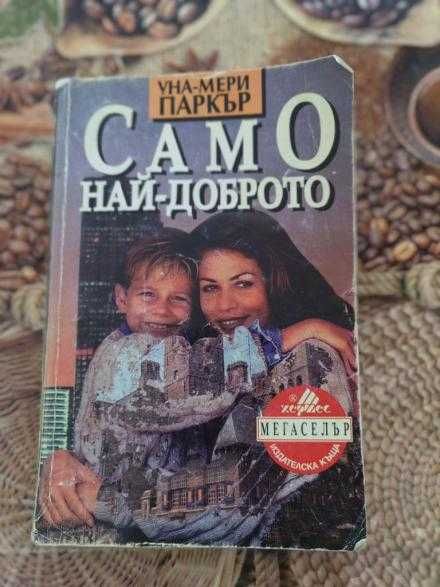 Само най-доброто от Уна-Мери Паркър