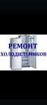 Ремонт холодильник