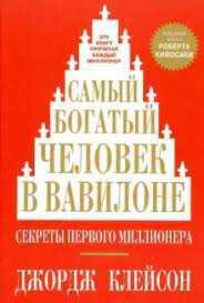 Любимая книга Р.Киосаки  "Cамый богатый человек в Bавилоне" !!