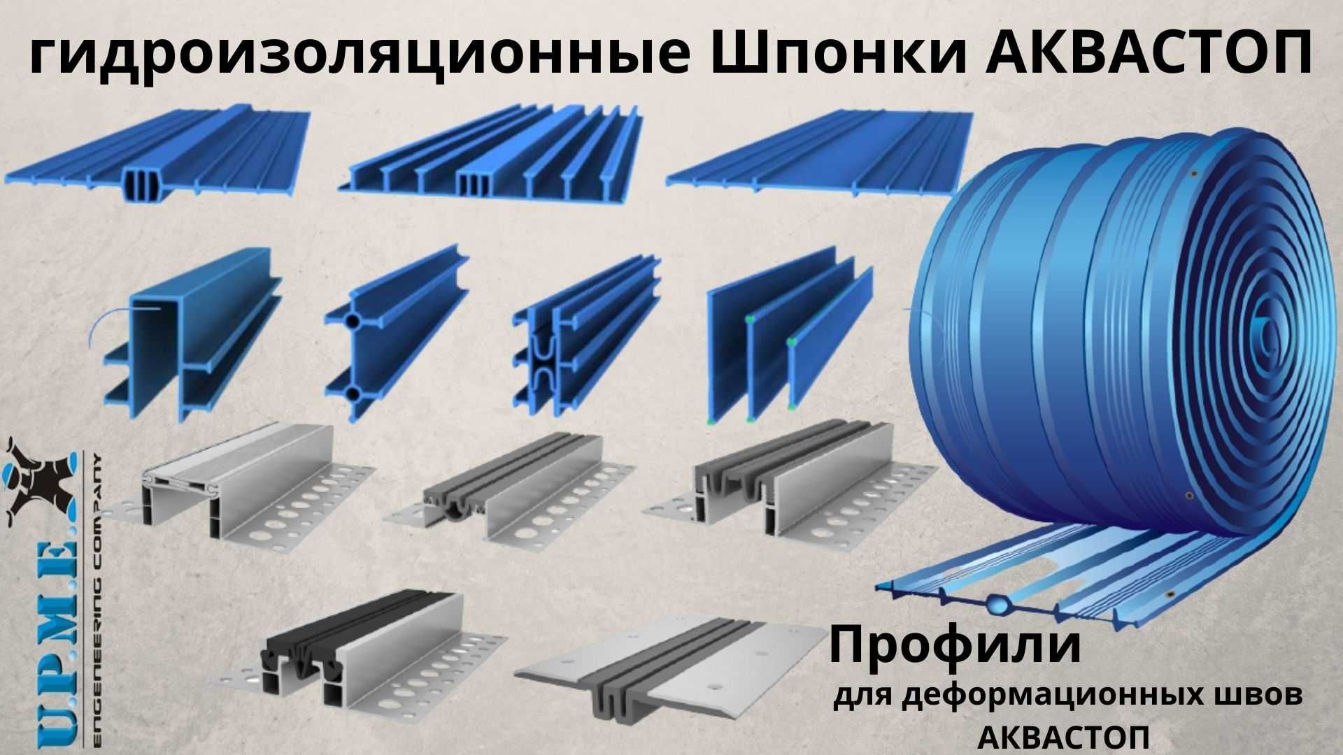 Гидрошпонка резиновая Производство Россия Деформационные швы сейсмошвы