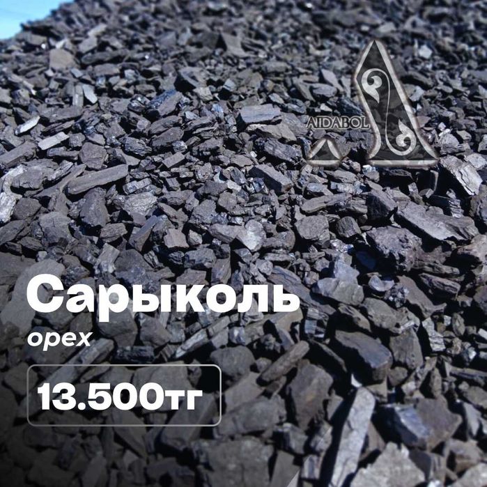 уголь Сарыколь орех, 14 000 тг
