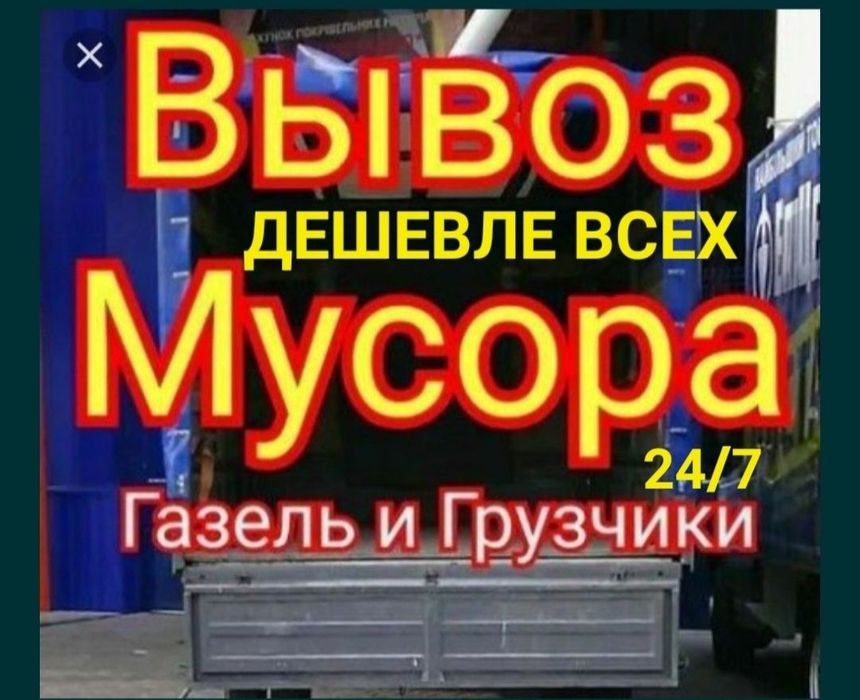 Вывоз Строительного Мусора Хлама Мебели Газон Газель Грузчики Рудный