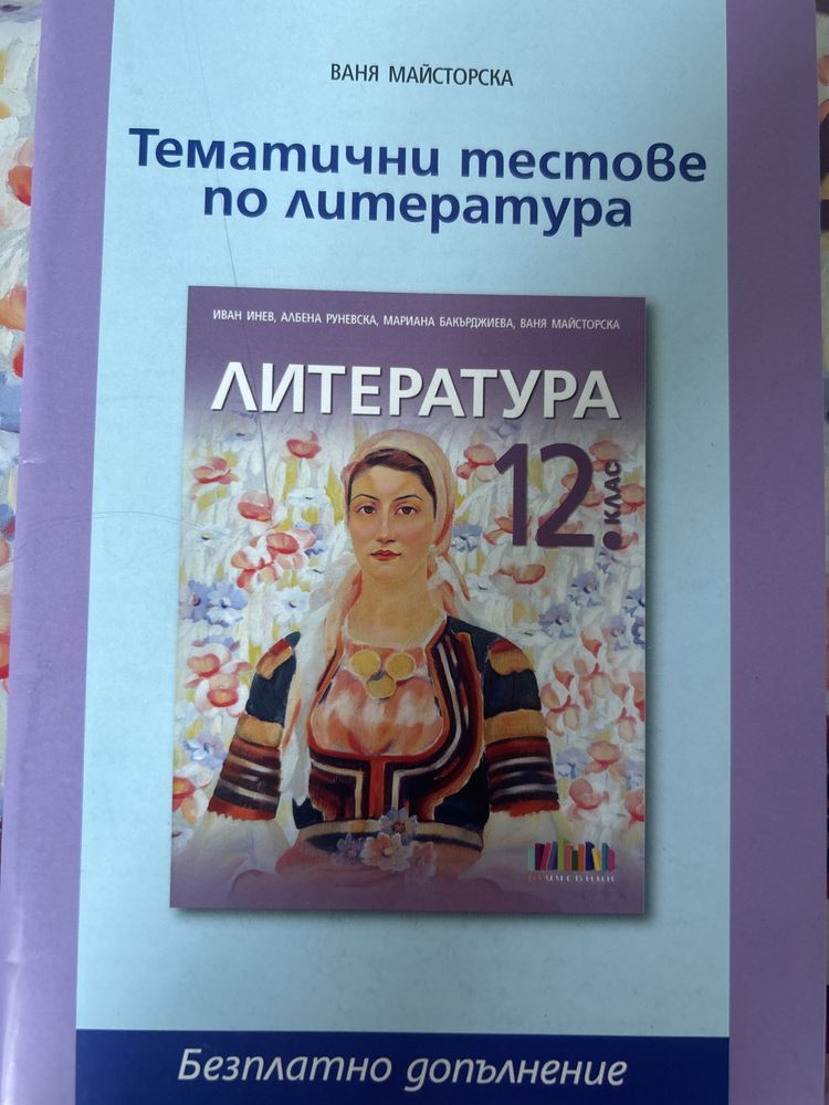 Литература 12 клас