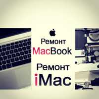 Ремонт и настройка iMac, MacBook. Установка Windows на Mac.