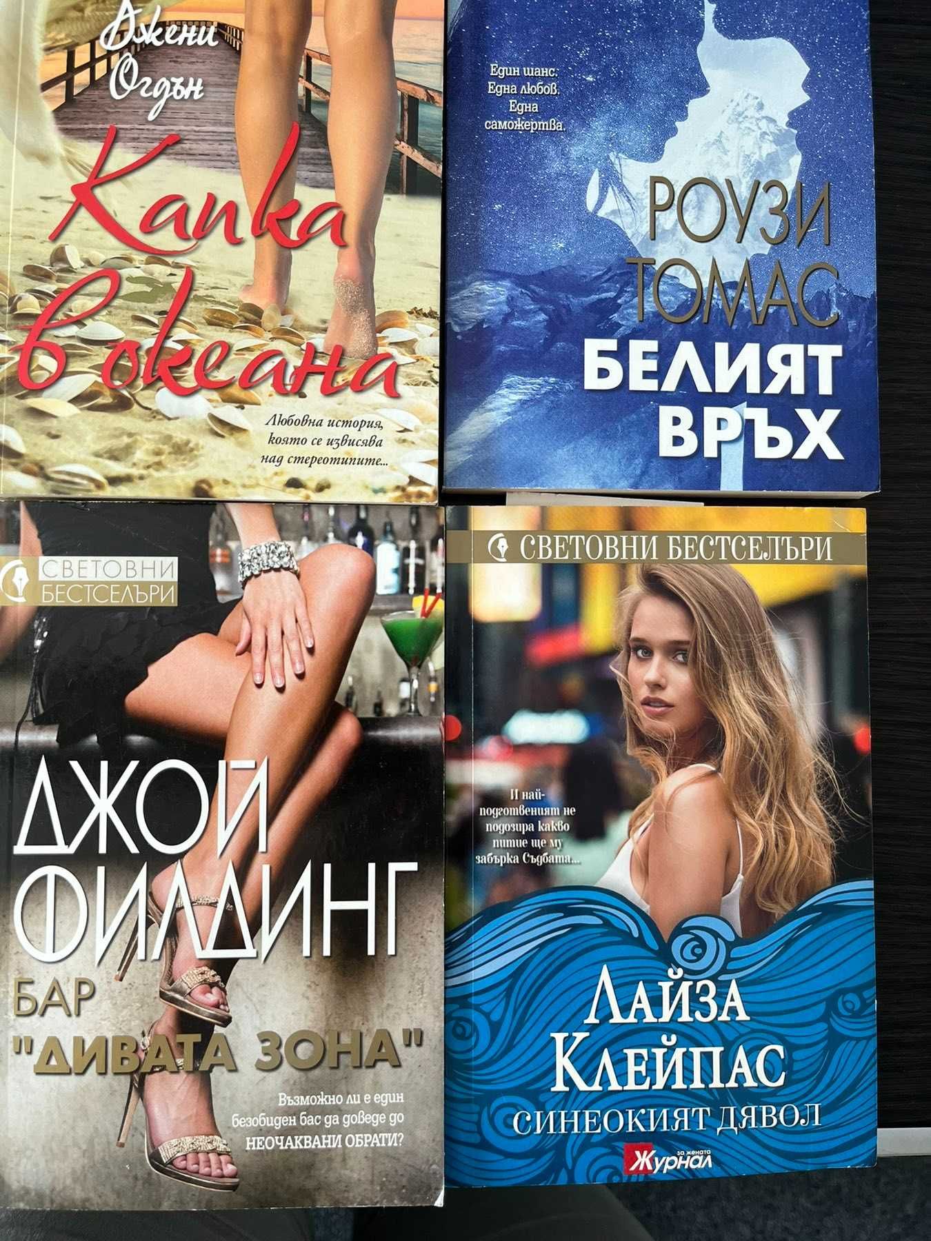 Книги - художествена литература, чиклит, нови